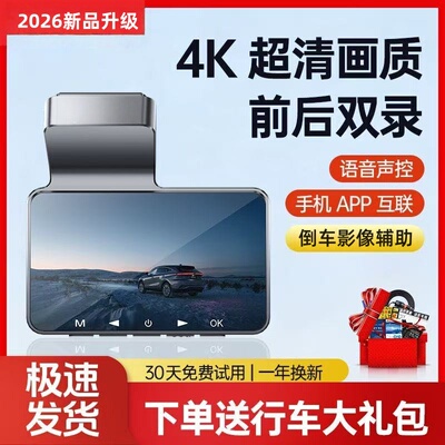 2026新款行车记录仪4K高清夜视前后双录APP互联语音声控倒车影像