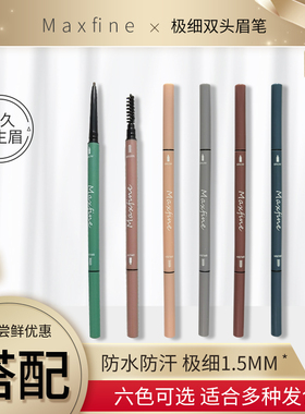1支Maxfine极细眉笔防水防汗持久不脱色超细头女学生极细黑色自然