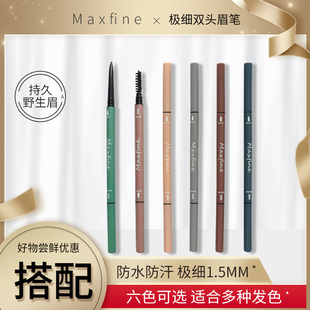 1支Maxfine极细眉笔防水防汗持久不脱色超细头女学生极细黑色自然