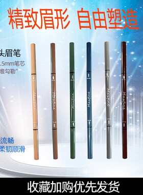 极细自动双头眉笔Maxfine防水防汗持久不脱妆自然易上色不易晕染