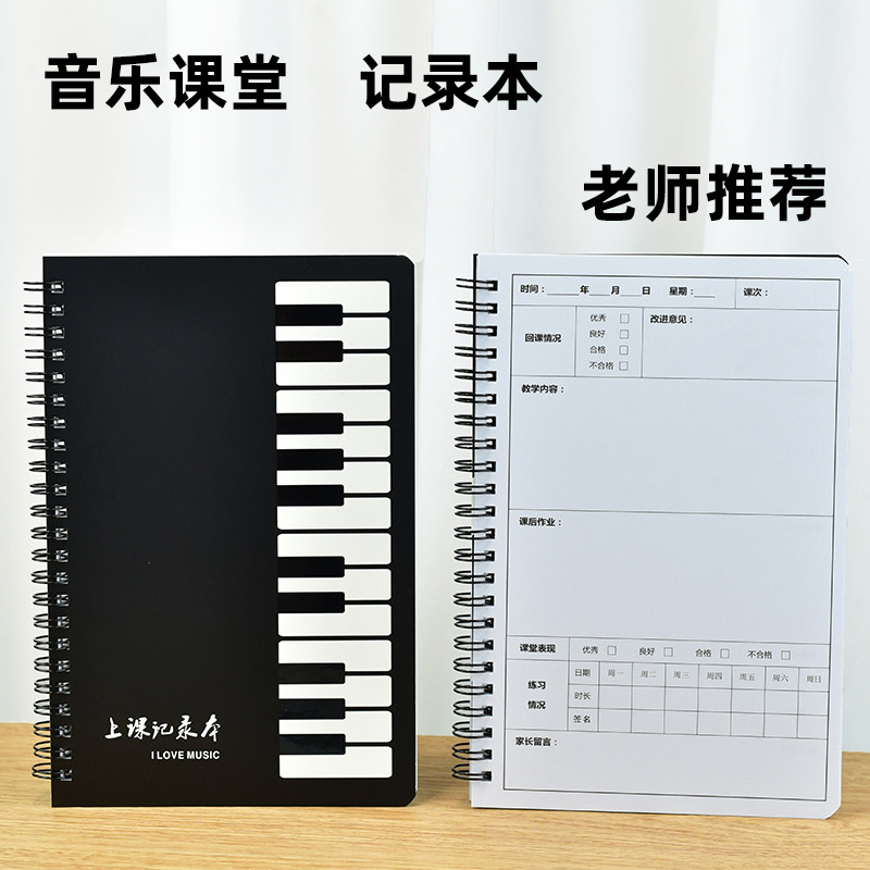 钢琴笔记本练琴上课课堂弹琴记录本学生学琴课时记录表艺术课琴行