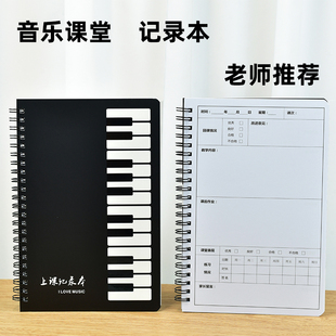 钢琴笔记本练琴上课课堂弹琴记录本学生学琴课时记录表艺术课琴行