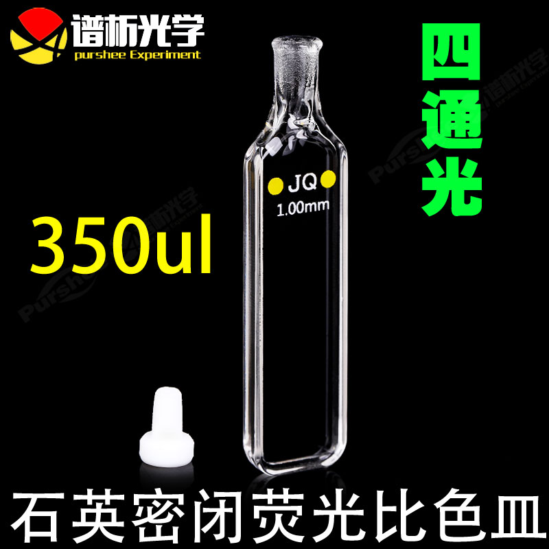1mm石英密闭比色皿 密封性好  可定制 光胶工艺 350ul带塞石英瓶