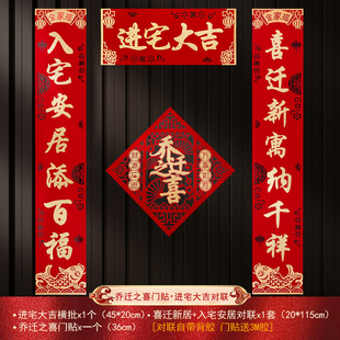 饰新居搬家入宅仪式 乔迁之喜对联入户门贴装 用品新房进宅布置大全