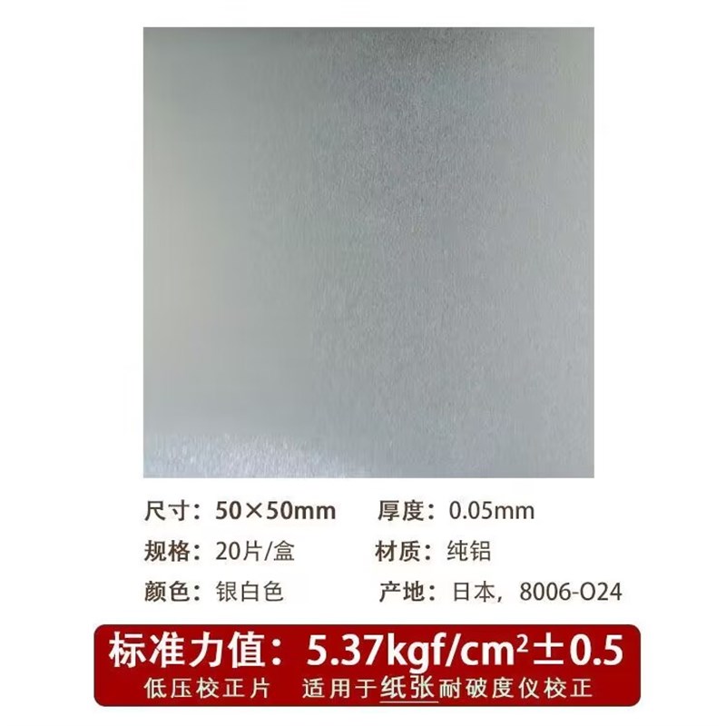 耐破度仪高低压爆破机校准片纸箱破裂强度试验机标准校正片铝箔片