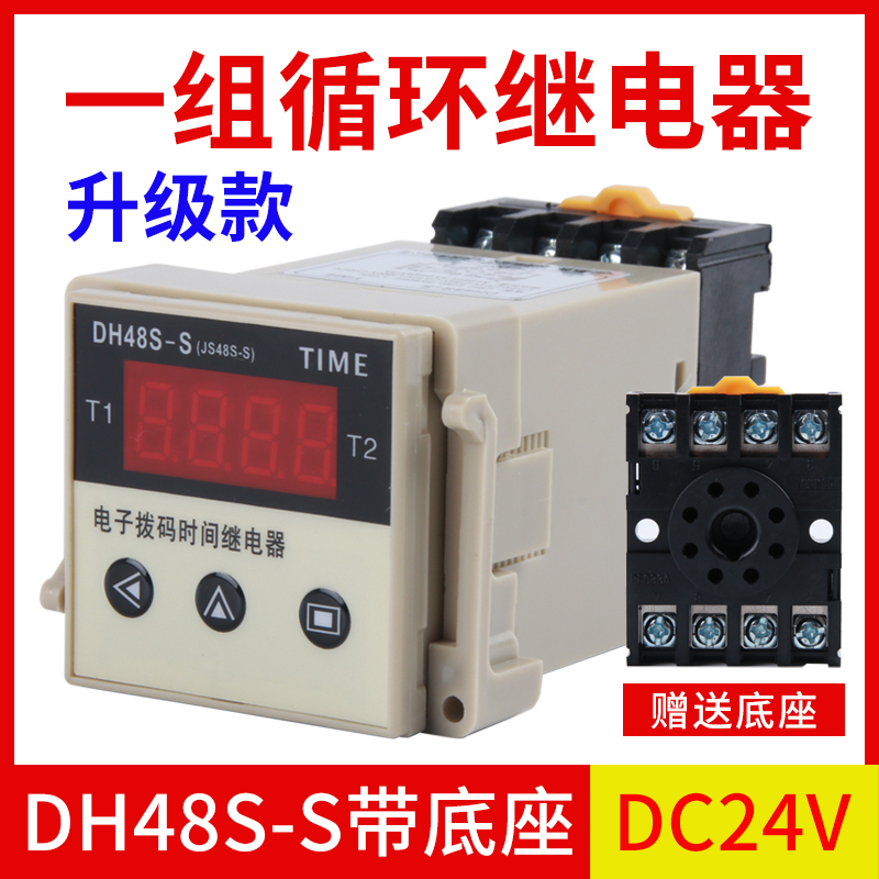DH48S-S循环时间继电器220v可调数显时间继电器380v24v12v送底座