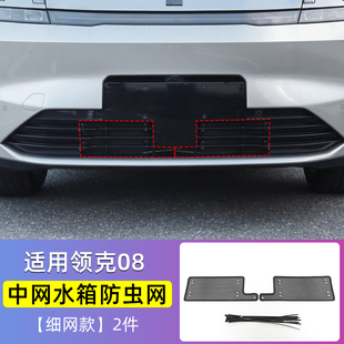 配件 适用於领克08EMP防虫网中网前杠水箱防保护网罩外饰改装