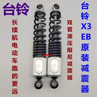 適配臺鈴電摩X3EB電瓶車后減震器避震器原裝 雙管液壓不可調(diào)節(jié)舒適