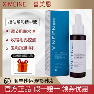 喜美恩控油焕采精华液30ml水杨酸祛痘印粉刺闭口收缩毛孔祛痘温和