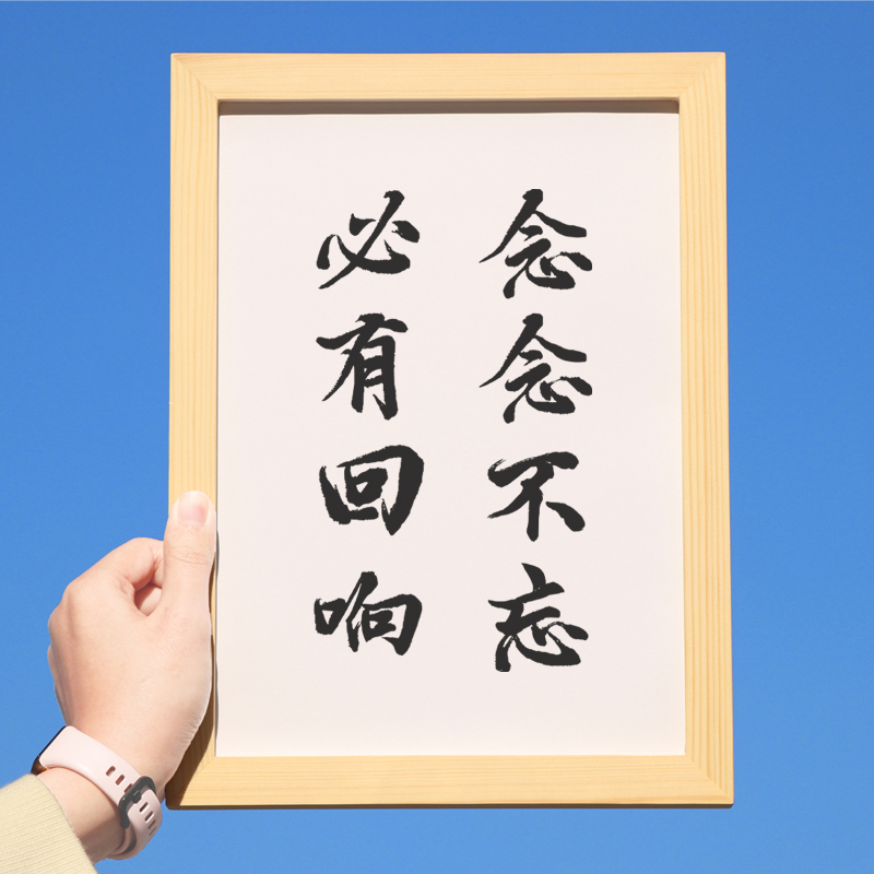 念念不忘必有回响字画办公室挂画书法定制手写摆件文字相框摆台