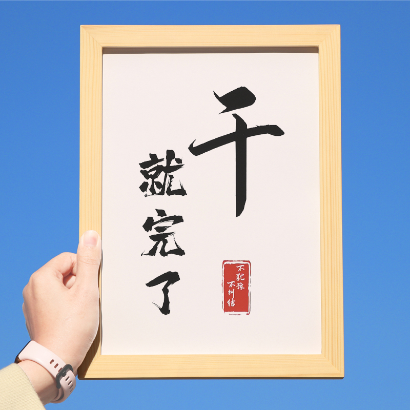 干就完了办公室房间手写体书法挂画励志文字桌面实木相框摆台礼物