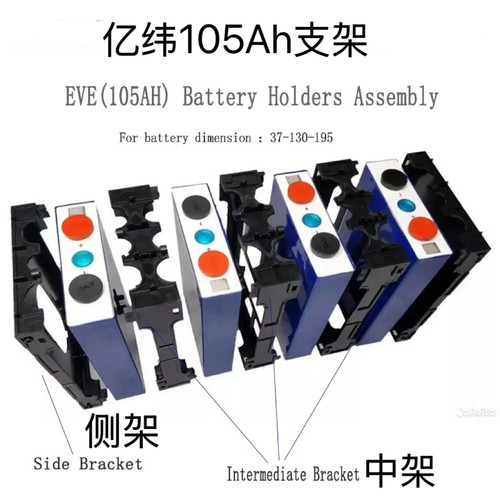 亿纬EVELF105Ah防火支架