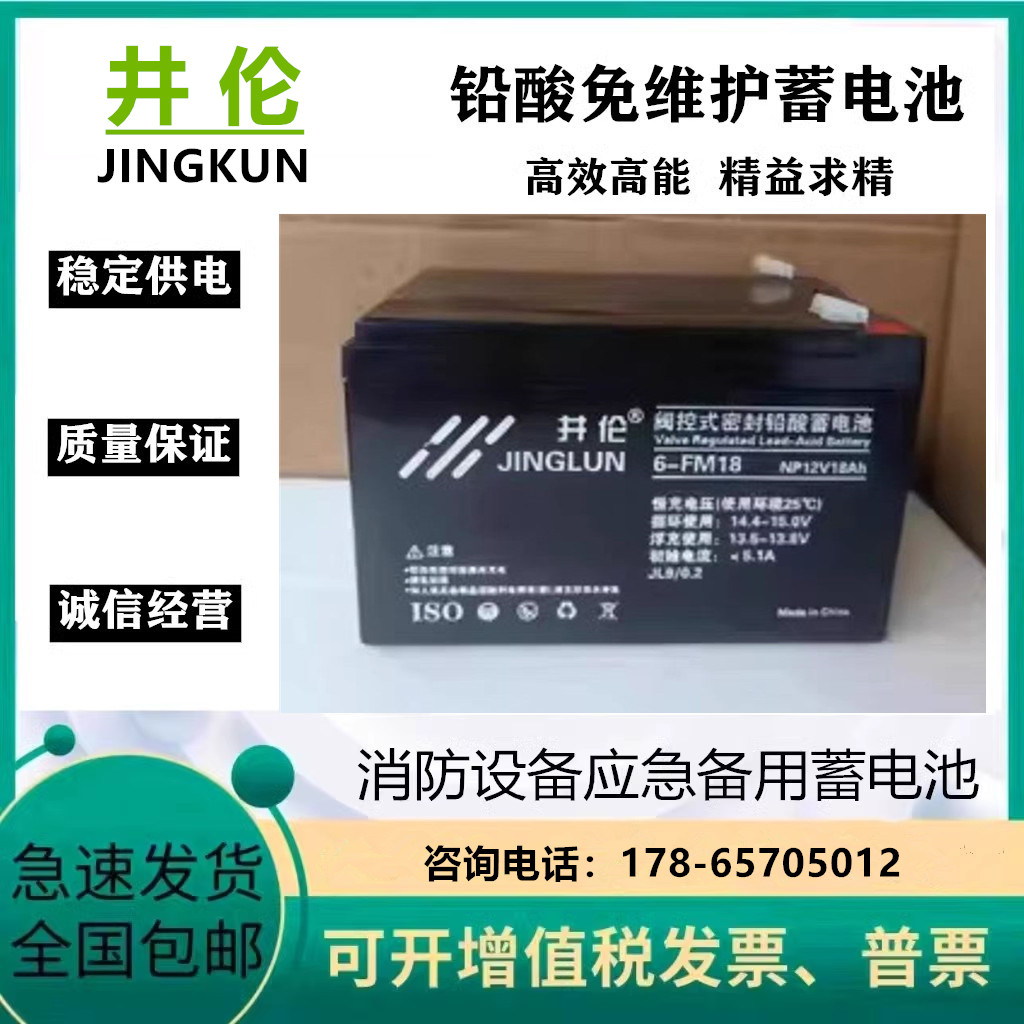 JINGLU井伦阀控铅酸蓄电池6FM-18 12V18Ah33Ah消防应急备用电源