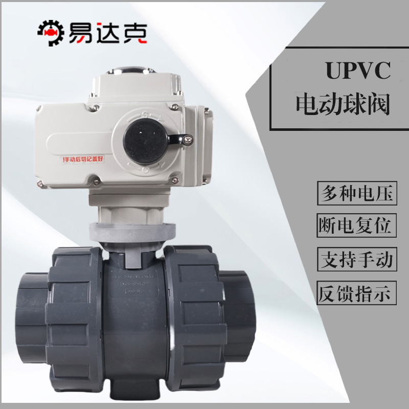 UPVC电动球阀断电复位/调节/开关