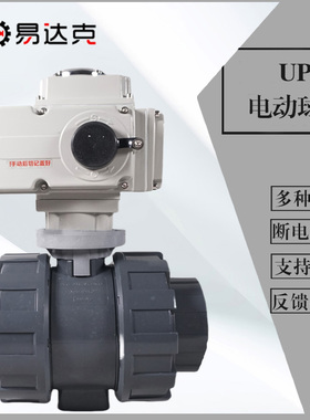 UPVC断电复位电动球阀PVC塑料活接球阀AC220v DC24v两线常开常闭