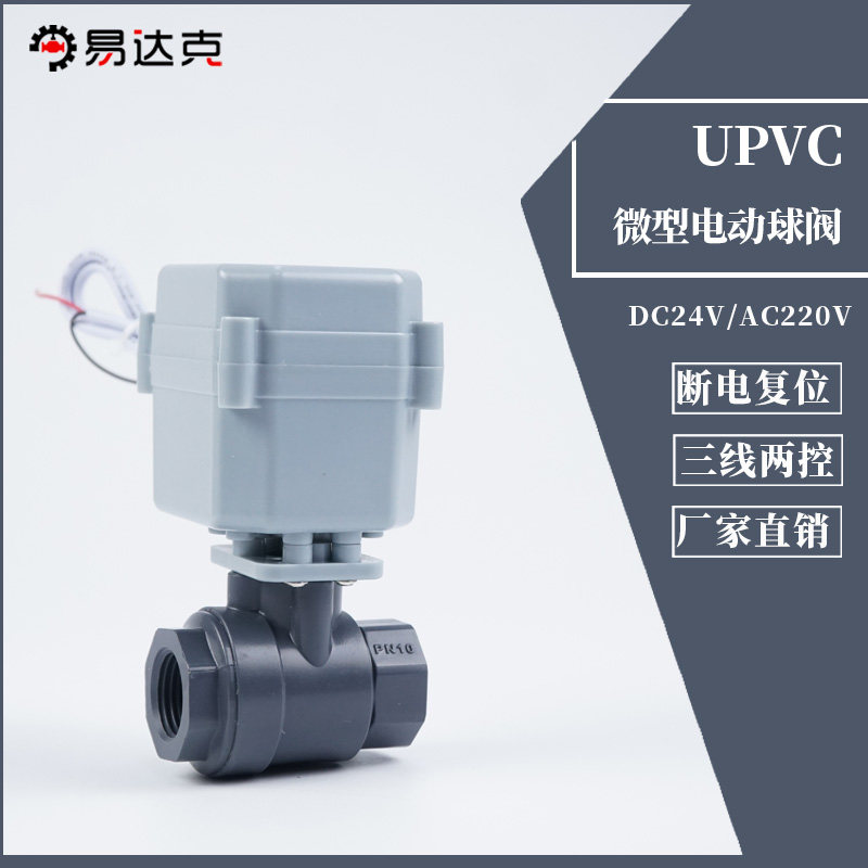 微型UPVC电动球阀污水处理耐酸碱