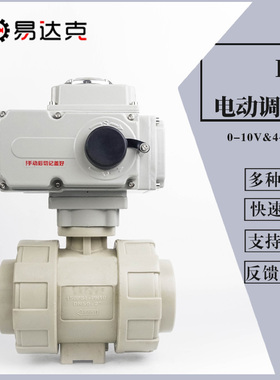 PPH电动调节阀流量控制开度阀PPR热熔0-10V 4-20MA/RS485控制