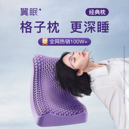 翼眠深睡格子枕TPE护颈椎助睡眠专用成人释压枕头套和枕芯一套
