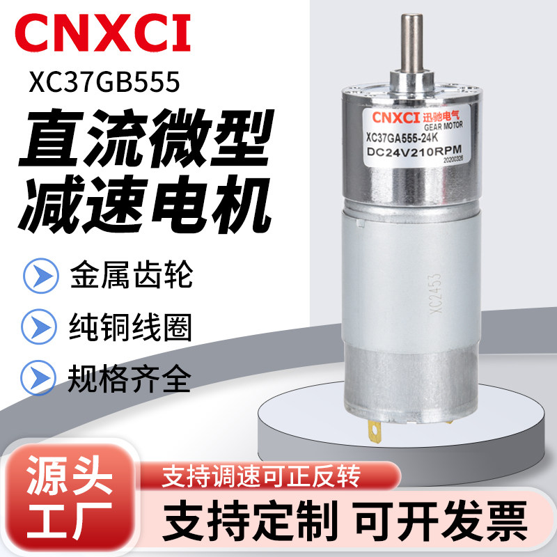XC37GB555直流减速电机小型马达12伏可调速有刷迅驰电动机齿轮24V