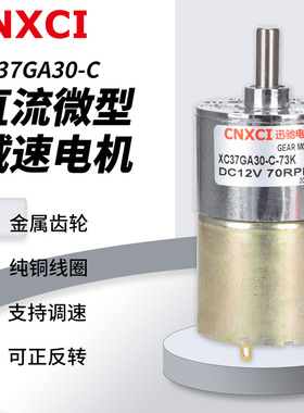 微型直流减速电机XC37GA30-C电动大扭矩正反转调速小马达齿轮12V