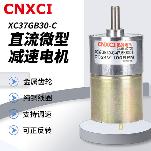 直流减速电机微型XC37GB30-C马达