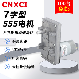 7字型555减速电机金属齿轮直流马达12V24V大扭矩正反转八孔退币