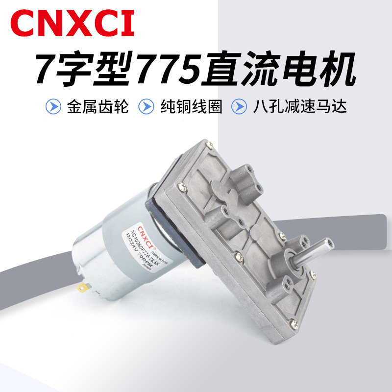7字型775直流减速电机12V24V金属齿轮小车模型爆米花机大扭矩马达