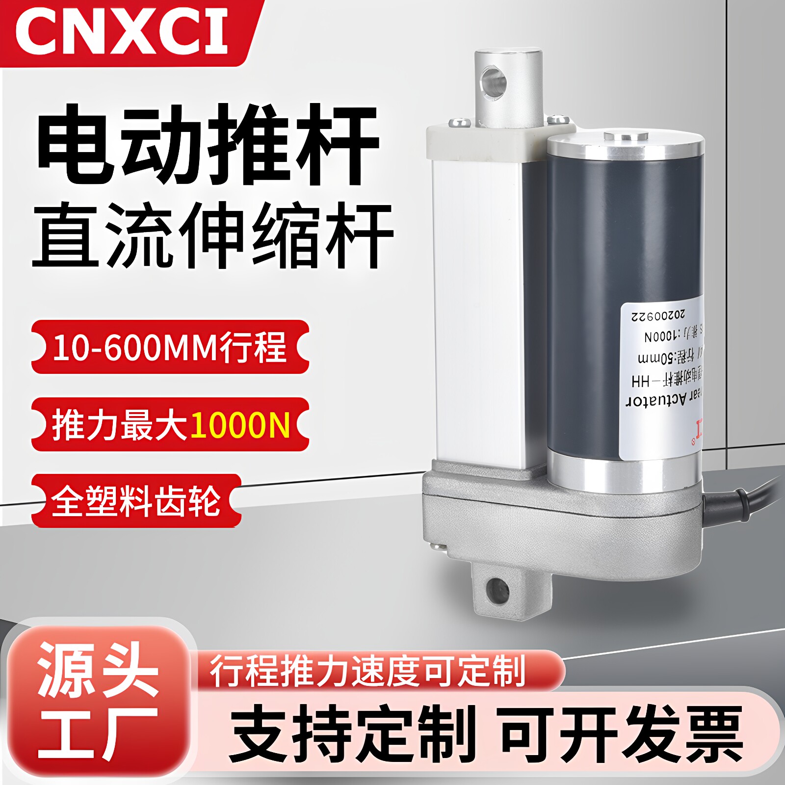 电动推杆XC860直流电机伸缩杆24V