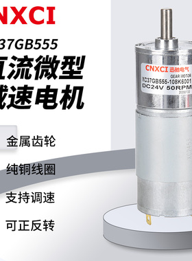 XC37GB555直流减速电机小型马达12伏可调速有刷迅驰电动机齿轮24V