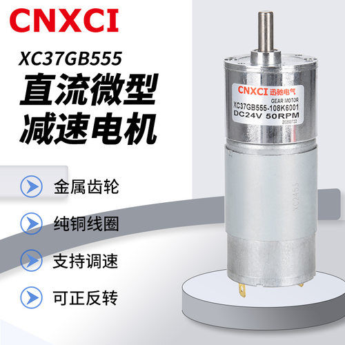 XC37GB555直流减速电机小型马达12伏可调速有刷迅驰电动机齿轮24V