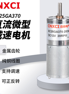 直流减速电机微型低速电动小马达XC25GA370大扭力正反调速12V24v