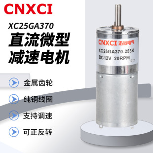直流减速电机微型低速电动小马达XC25GA370大扭力正反调速12V24v
