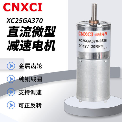 直流减速电机微型XC25GA370马达