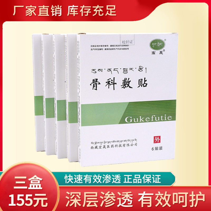 西藏宏晟骨科敷贴活血消痛颈椎肩周腰肌劳损膏贴正品盒装