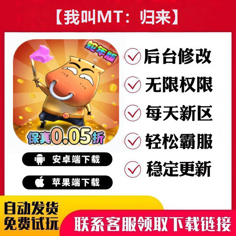 【我叫MT：归来】 手游无限GM后台道具内部号折扣礼包安卓苹果