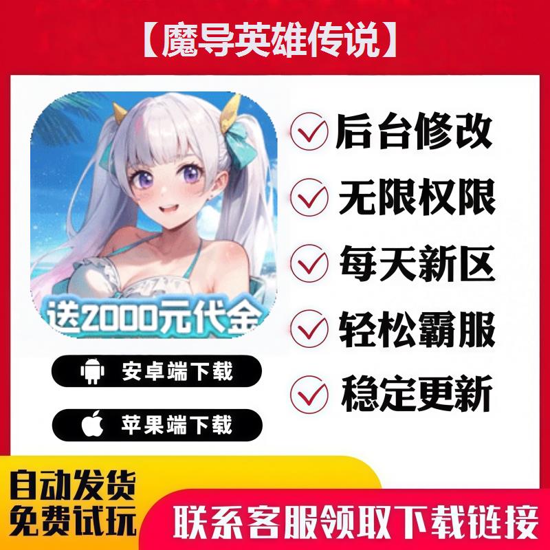【魔导英雄传说】 手游无限GM后台道具内部号折扣礼包版安卓苹果