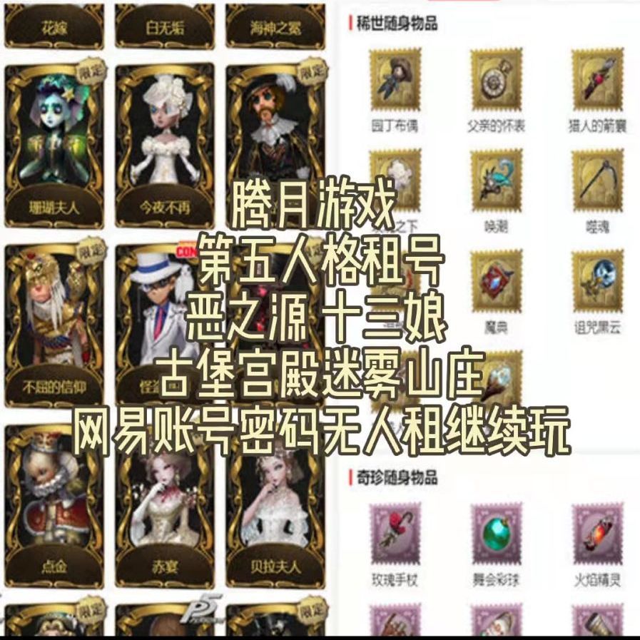 【特价玩】第五人格租号出租摩涅莫绪涅之梦先知白十三娘恶之源新