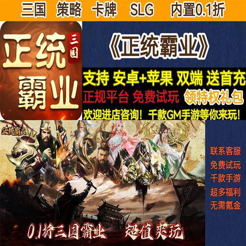 正统霸业三国策略卡牌SLG内置0.1折送首充热高爆BT手游gm安卓热