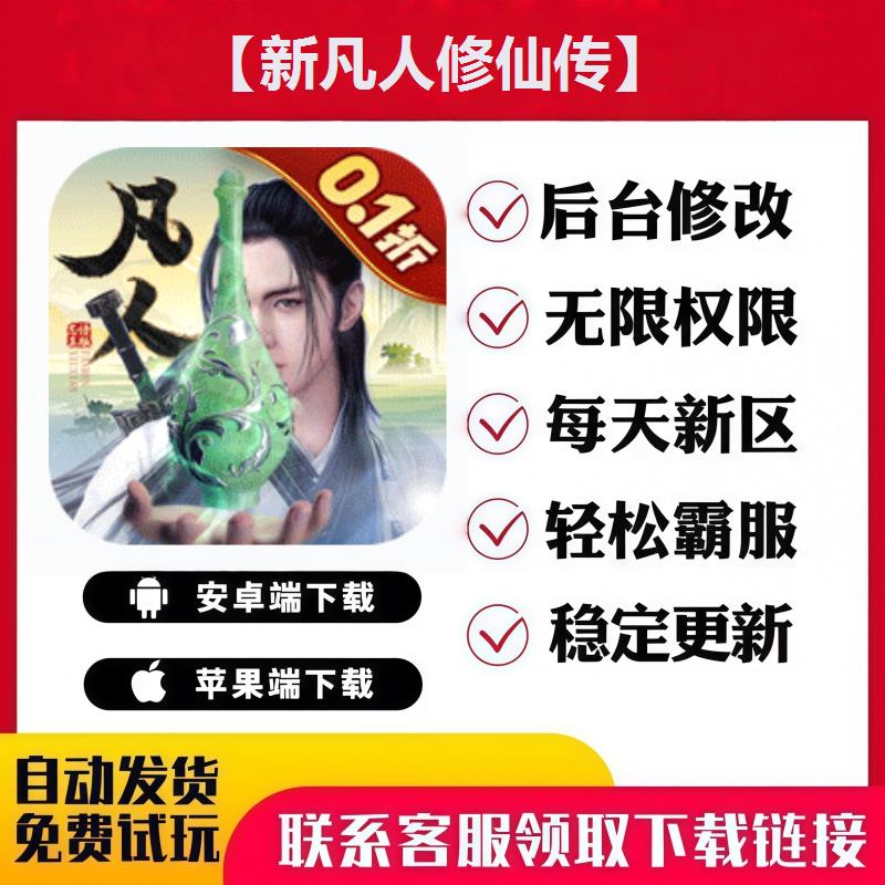 【新凡人修仙传】 手游无限GM后台道具内部号折扣礼包安卓苹果