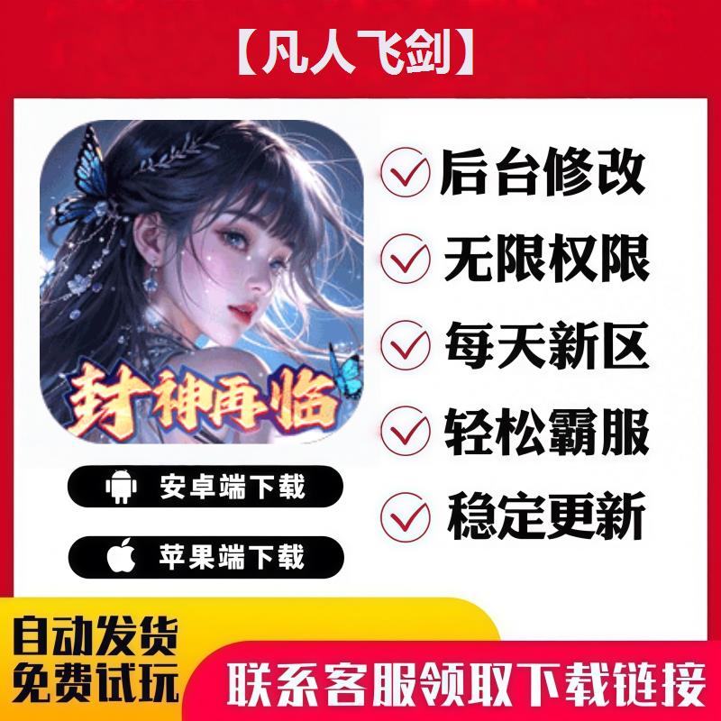 【凡人飞剑】 手游无限GM后台道具内部号折扣礼包安卓苹果鸿蒙