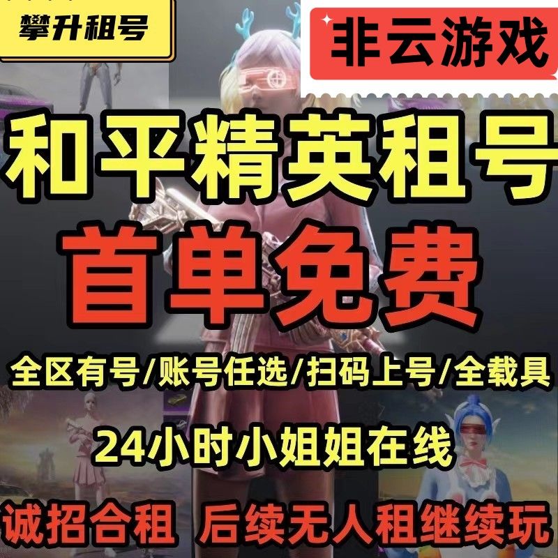 和平租号精英号租木乃伊黄金衣新老101螳螂满级玛莎拉蒂安卓q苹果