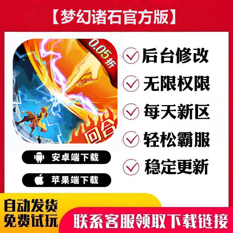 【梦幻诸石官方版】 手游无限GM后台道具内部号折扣礼包安卓苹果