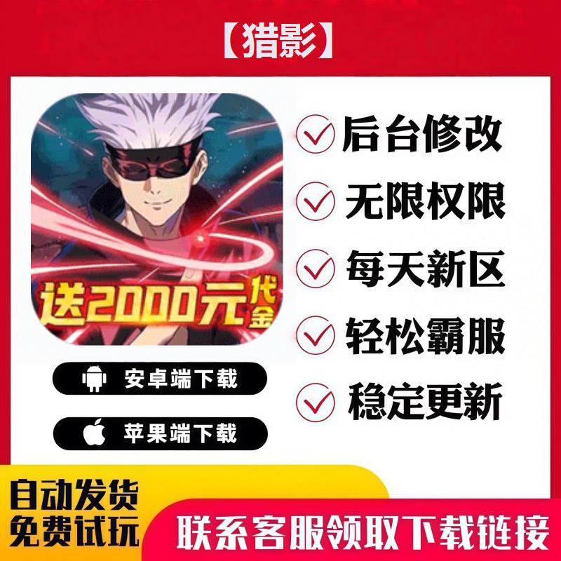 【猎影】 手游无限GM后台道具内部号折扣礼包免费版安卓苹果鸿蒙