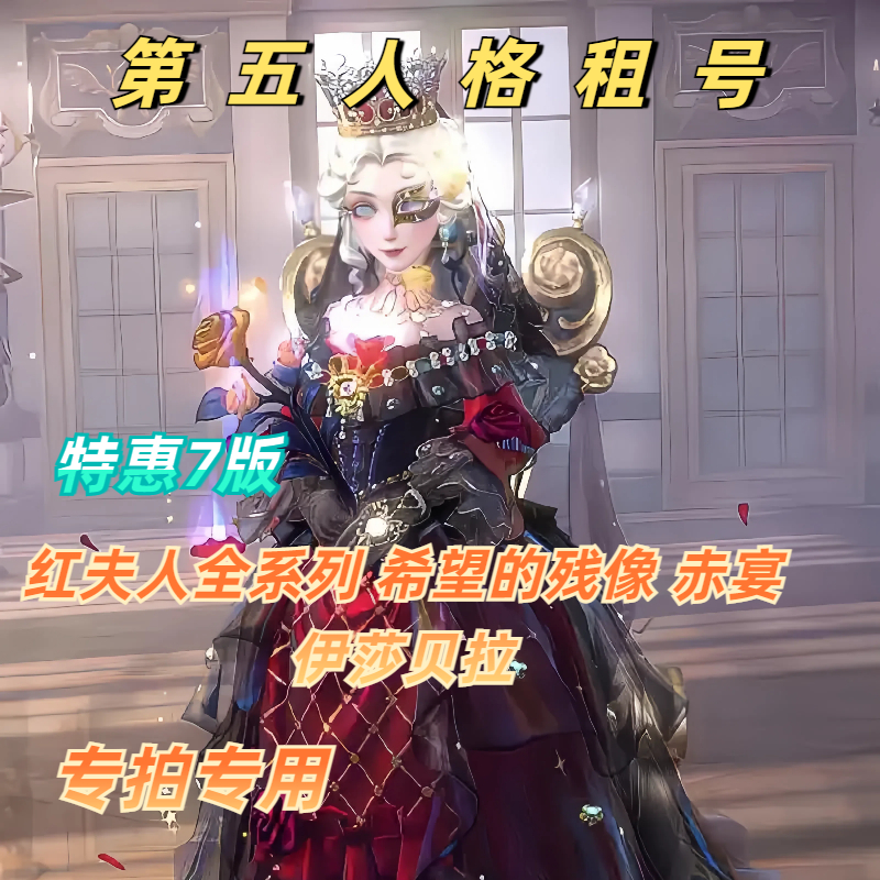 【特价玩】第五人格租号红夫人全系列共享希望的残像赤宴伊莎贝新