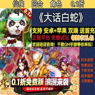 大话白蛇0.1折扣仙侠回合Q版角色送首充热高爆版BT手游gm安卓热