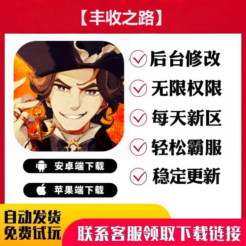 【丰收之路】 手游无限GM后台道具内部号折扣礼包免费版安卓苹果