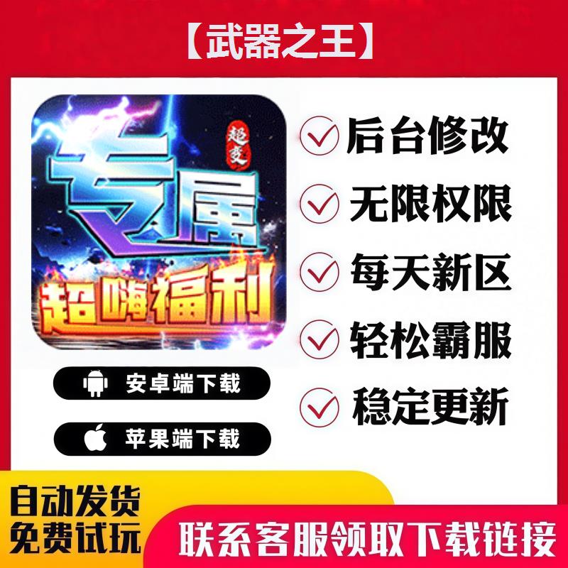 【武器之王】 手游无限GM后台道具内部号折扣礼包免费版安卓苹果