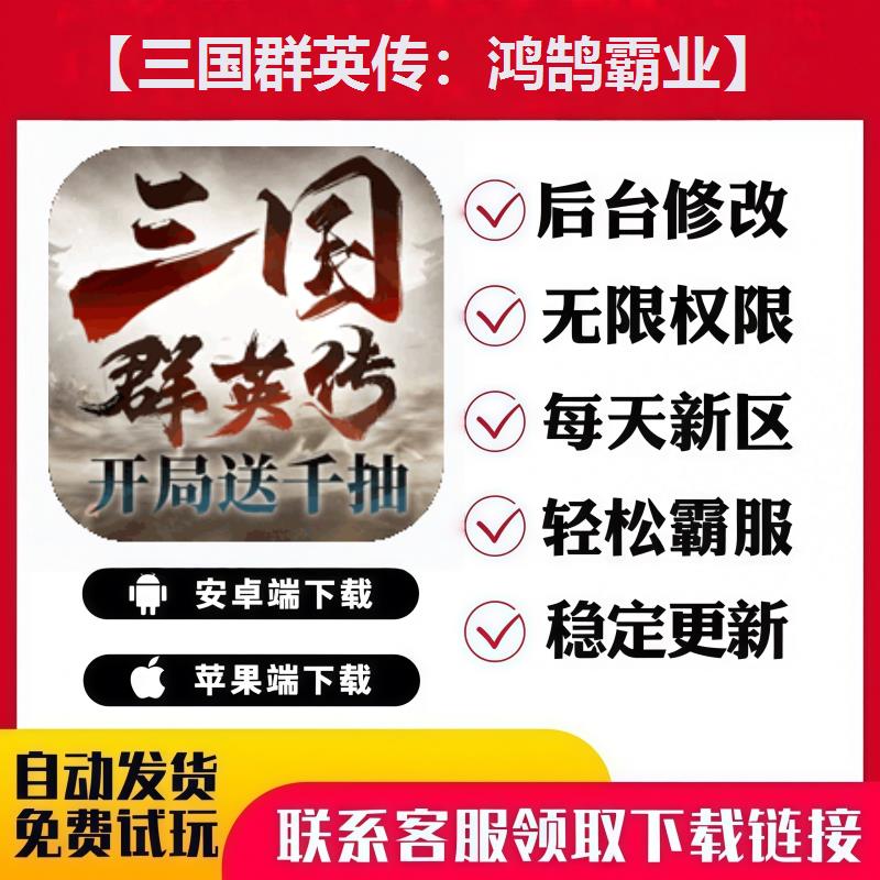 【三国群英传：鸿鹄霸业】手游无限GM后台内部号折扣礼包安卓苹果