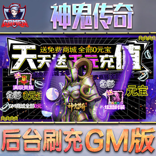 神鬼传奇手游后台gm无敌元宝游戏科技号值热版非cdk安卓内