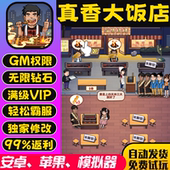 真香大饭店gm手游后台包站无敌版 vip安卓h5可联网无限道具